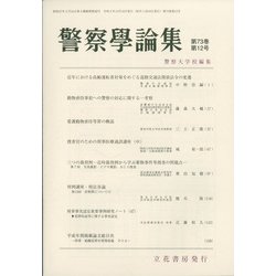 警察學論集 2020年 12月号 [雑誌]