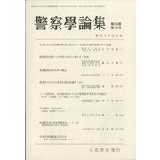 警察學論集 2020年 12月号 [雑誌]