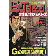 ゴルゴ13(B6) 2021年 1/13号 [雑誌]