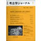 考古学ジャーナル 2021年 01月号 [雑誌]