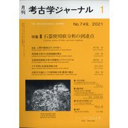 考古学ジャーナル 2021年 01月号 [雑誌]