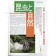 昆虫と自然 2021年 01月号 [雑誌]