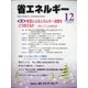 省エネルギー 2020年 12月号 [雑誌]