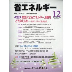 省エネルギー 2020年 12月号 [雑誌]