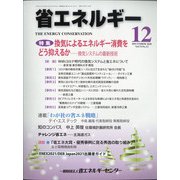 省エネルギー 2020年 12月号 [雑誌]