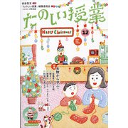 たのしい授業 2020年 12月号 [雑誌]