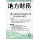 地方財務 2020年 12月号 [雑誌]
