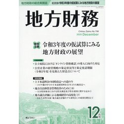 地方財務 2020年 12月号 [雑誌]
