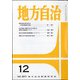 地方自治 2020年 12月号 [雑誌]