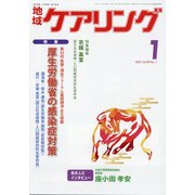 地域ケアリング 2021年 01月号 [雑誌]