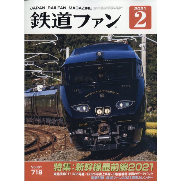 鉄道ファン 2021年 02月号 [雑誌]
