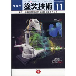 増刊塗装技術 2020年 11月号 [雑誌]