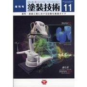 増刊塗装技術 2020年 11月号 [雑誌]