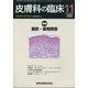皮膚科の臨床 2020年 11月号 [雑誌]