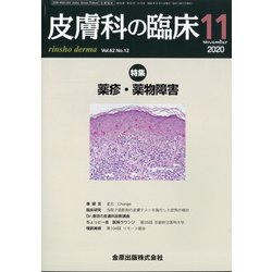 皮膚科の臨床 2020年 11月号 [雑誌]