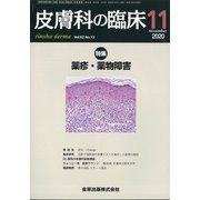 皮膚科の臨床 2020年 11月号 [雑誌]