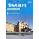 物価資料 2021年 01月号 [雑誌]