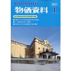 物価資料 2021年 01月号 [雑誌]