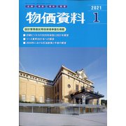 物価資料 2021年 01月号 [雑誌]