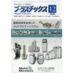プラスチックス 2020年 12月号 [雑誌]