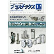 プラスチックス 2020年 12月号 [雑誌]