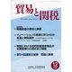貿易と関税 2020年 12月号 [雑誌]