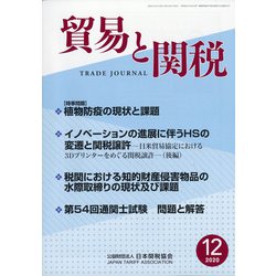 貿易と関税 2020年 12月号 [雑誌]