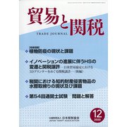 貿易と関税 2020年 12月号 [雑誌]