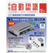 月刊 自動認識 2020年 12月号 [雑誌]