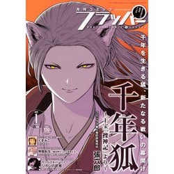 COMIC FLAPPER (コミックフラッパー) 2021年 01月号 [雑誌]