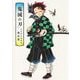 『鬼滅の刃』吾峠呼世晴画集―幾星霜 [コミック]