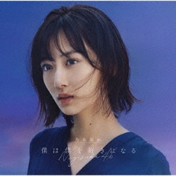 乃木坂46／僕は僕を好きになる Type-A