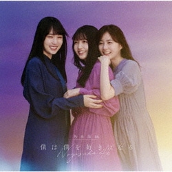 乃木坂46／僕は僕を好きになる Type-B