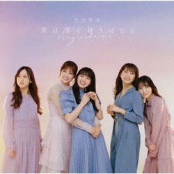 乃木坂46／僕は僕を好きになる Type-D