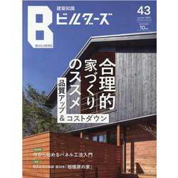 建築知識ビルダーズ No.43 （2020 Winter）（エクスナレッジムック） [ムックその他]