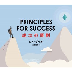 PRINCIPLES FOR SUCCESS 成功の原則 [単行本]