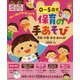 0～5歳児 保育の手あそび―季節・行事・生活・あやし歌(保カリBooks) [単行本]