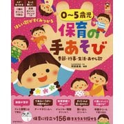 0～5歳児 保育の手あそび―季節・行事・生活・あやし歌(保カリBooks) [単行本]