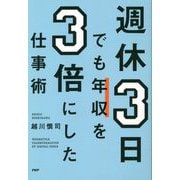 週休3日でも年収を3倍にした仕事術 [単行本]