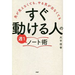 「すぐ動ける人」の週1ノート術―先が見えなくても、やる気が出なくても [単行本]