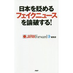 日本を貶めるフェイクニュースを論破する! [単行本]