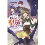 わたし、聖女じゃありませんから(Mノベルスf) [単行本]