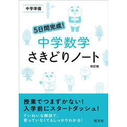 ５日間完成！　中学数学　さきどりノート－中学準備 改訂版 [全集叢書]