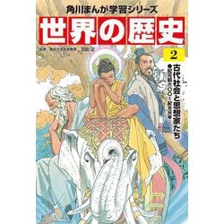 ヨドバシ Com 世界の歴史 2 古代社会と思想家たち 紀元前六 紀元元年 角川まんが学習シリーズ 全集叢書 通販 全品無料配達