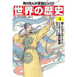 世界の歴史〈4〉唐・シルク=ロードとイスラーム教の発展―四〇〇～八〇〇年(角川まんが学習シリーズ) [全集叢書]