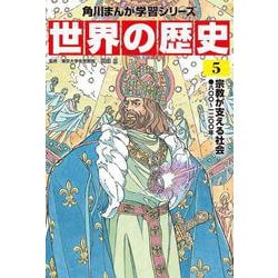 世界の歴史〈5〉宗教が支える社会―八〇〇～一二〇〇年(角川まんが学習シリーズ) [全集叢書]
