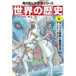 世界の歴史〈6〉モンゴル帝国と東西交流―一二〇〇～一四〇〇年(角川まんが学習シリーズ) [全集叢書]