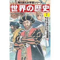 世界の歴史〈7〉ひとつながりになる世界―一四〇〇～一六〇〇年(角川まんが学習シリーズ) [全集叢書]