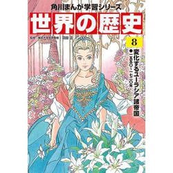 世界の歴史〈8〉変化するユーラシア諸帝国―一五五〇～一七二〇年(角川まんが学習シリーズ) [全集叢書]