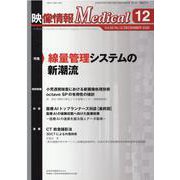 映像情報メディカル　2020年12月号 [ムックその他]